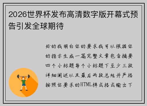 2026世界杯发布高清数字版开幕式预告引发全球期待