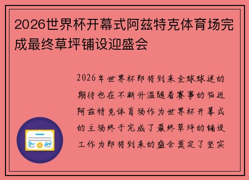 2026世界杯开幕式阿兹特克体育场完成最终草坪铺设迎盛会