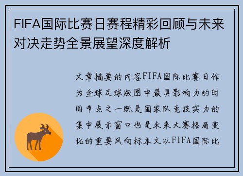 FIFA国际比赛日赛程精彩回顾与未来对决走势全景展望深度解析