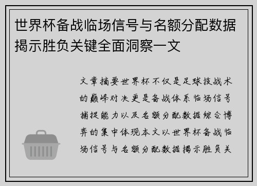 世界杯备战临场信号与名额分配数据揭示胜负关键全面洞察一文