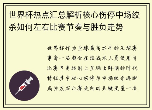 世界杯热点汇总解析核心伤停中场绞杀如何左右比赛节奏与胜负走势