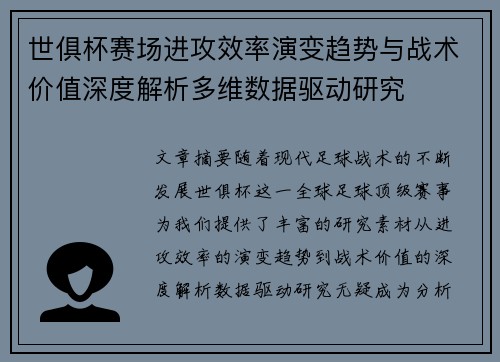 世俱杯赛场进攻效率演变趋势与战术价值深度解析多维数据驱动研究
