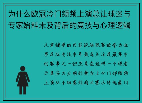 为什么欧冠冷门频频上演总让球迷与专家始料未及背后的竞技与心理逻辑解析