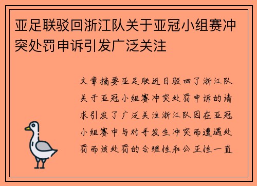 亚足联驳回浙江队关于亚冠小组赛冲突处罚申诉引发广泛关注