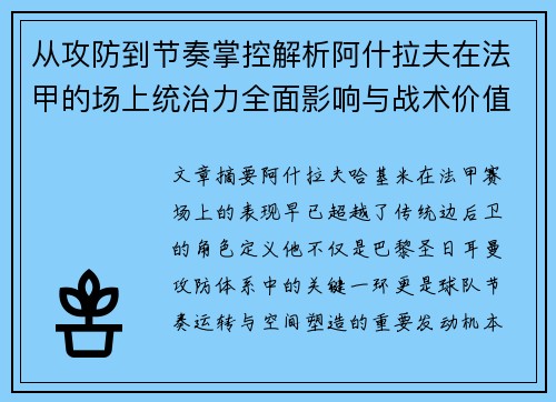 从攻防到节奏掌控解析阿什拉夫在法甲的场上统治力全面影响与战术价值