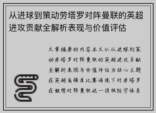 从进球到策动劳塔罗对阵曼联的英超进攻贡献全解析表现与价值评估