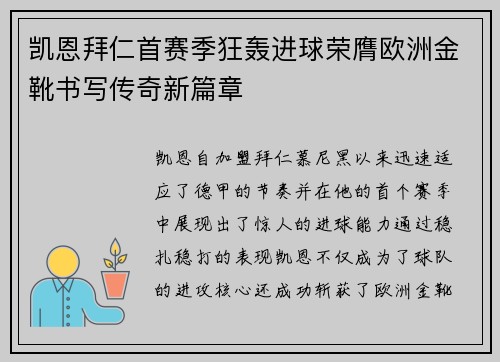 凯恩拜仁首赛季狂轰进球荣膺欧洲金靴书写传奇新篇章