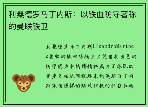 利桑德罗马丁内斯：以铁血防守著称的曼联铁卫