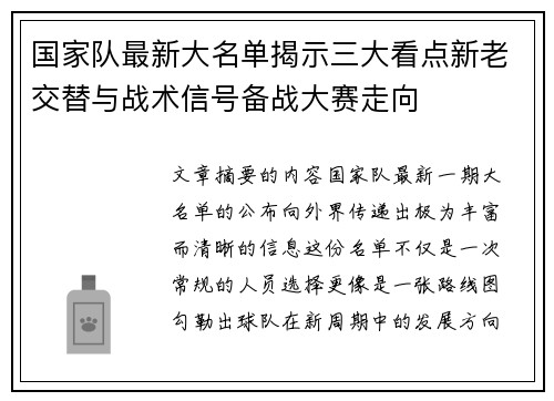 国家队最新大名单揭示三大看点新老交替与战术信号备战大赛走向