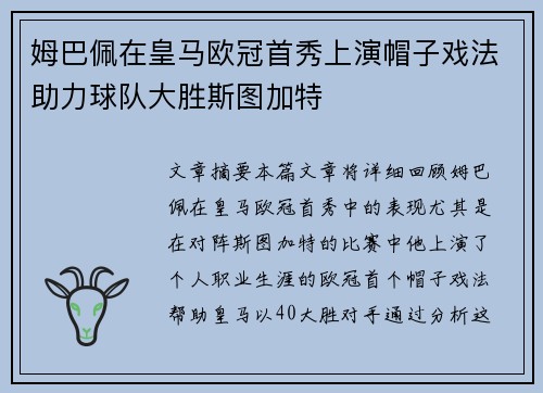 姆巴佩在皇马欧冠首秀上演帽子戏法助力球队大胜斯图加特