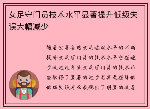 女足守门员技术水平显著提升低级失误大幅减少