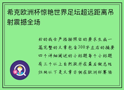 希克欧洲杯惊艳世界足坛超远距离吊射震撼全场