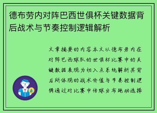 德布劳内对阵巴西世俱杯关键数据背后战术与节奏控制逻辑解析