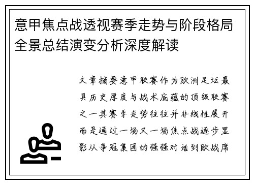 意甲焦点战透视赛季走势与阶段格局全景总结演变分析深度解读
