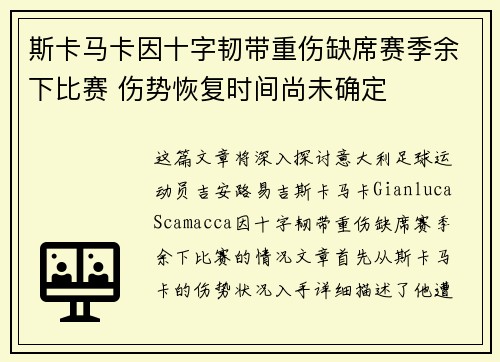 斯卡马卡因十字韧带重伤缺席赛季余下比赛 伤势恢复时间尚未确定