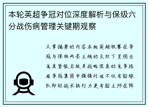 本轮英超争冠对位深度解析与保级六分战伤病管理关键期观察