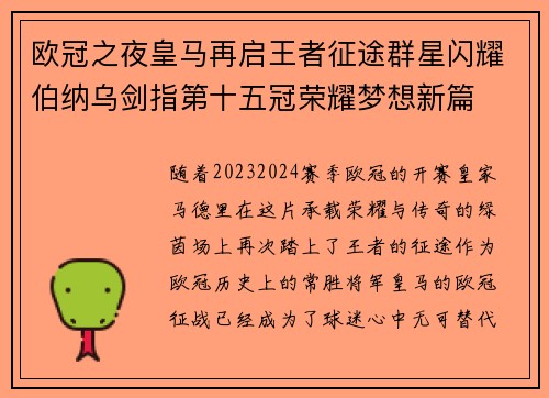 欧冠之夜皇马再启王者征途群星闪耀伯纳乌剑指第十五冠荣耀梦想新篇