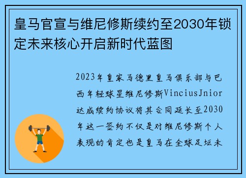 皇马官宣与维尼修斯续约至2030年锁定未来核心开启新时代蓝图