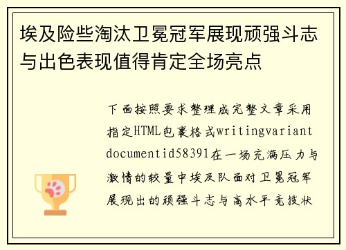 埃及险些淘汰卫冕冠军展现顽强斗志与出色表现值得肯定全场亮点